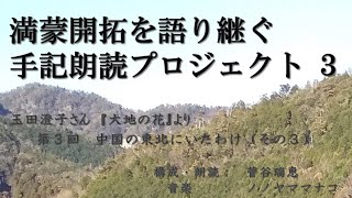 第3回 中国の東北にいたわけ その3 玉田澄子さん 大地の花 より Youtube 第3回 中国の東北にいたわけ その3 玉田澄子さん 大地の花 より Youtube