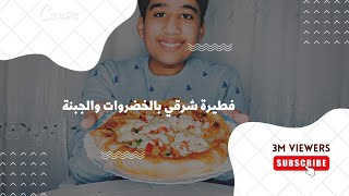 فطيرة شرقي على طريقتي الخاصة?