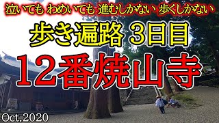 【３日目　12番焼山寺 歩きお遍路】コロナ禍四国八十八カ所巡礼夫婦旅遍路ころがし(神山温泉ホテル四季の里泊)　Shikoku Pilgrimage Ohenro