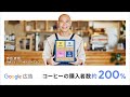 ビジネスの成長を。Google 広告でもっと。|高原直泰様:コーヒー EC 篇