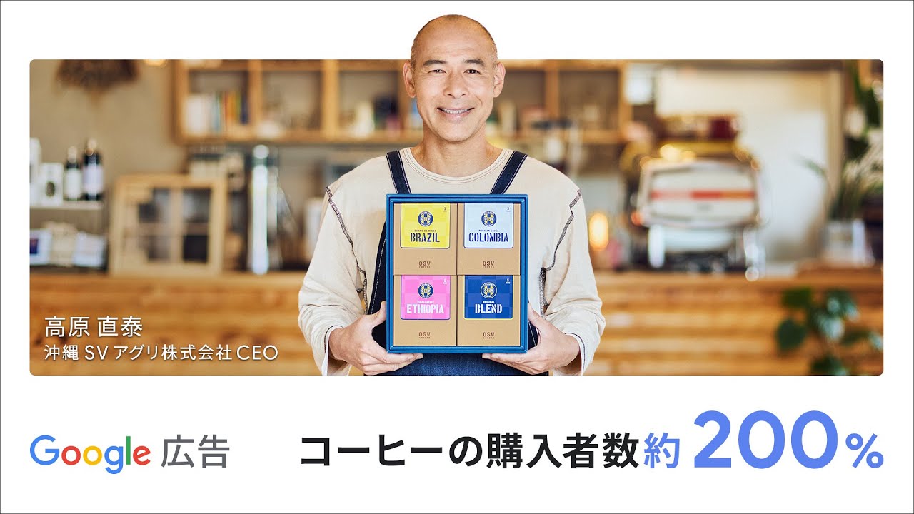 ビジネスの成長を。Google 広告でもっと。|高原直泰様:コーヒー EC 篇