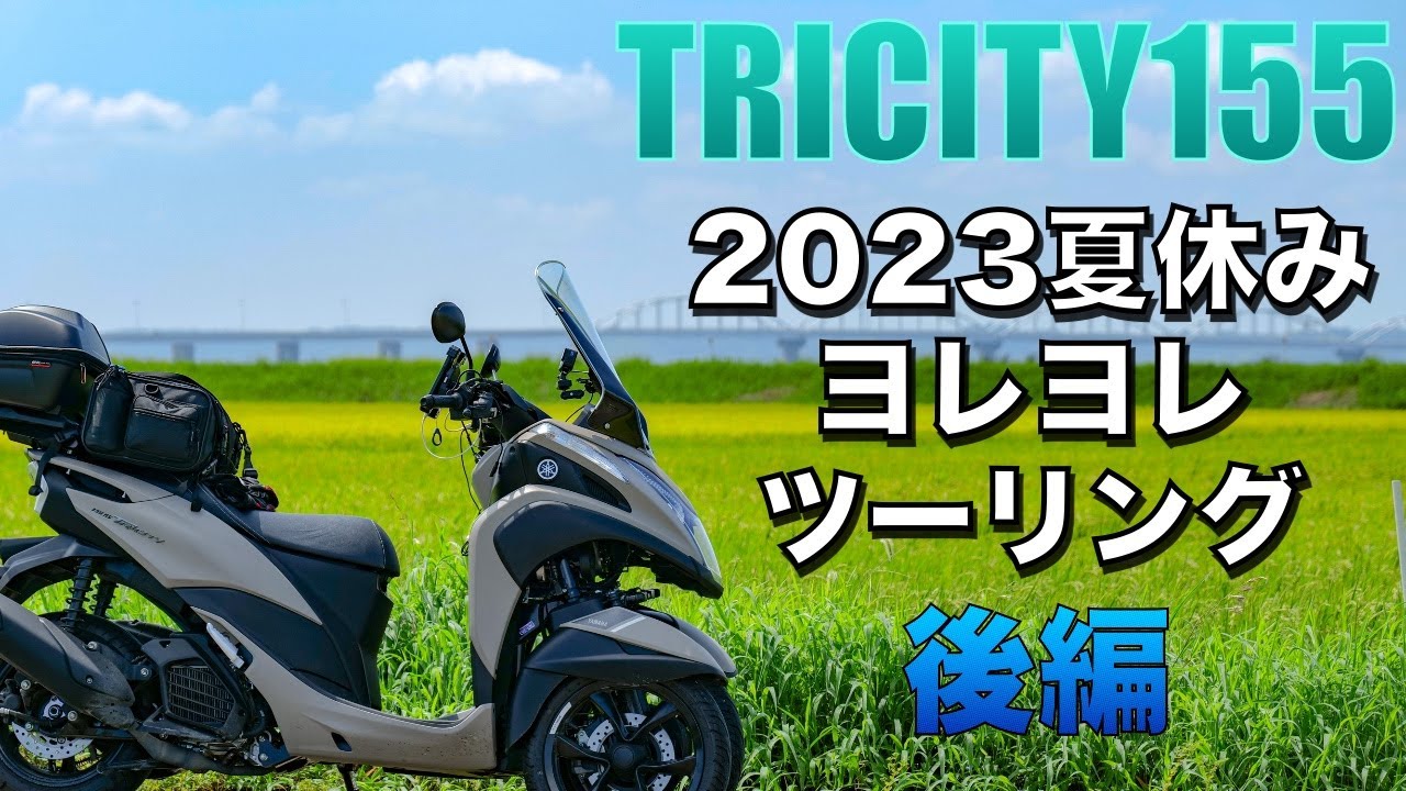 【TRICITY155】2023夏休み　ヨレヨレツーリング　後編