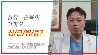 심장 근육이 아픈 병? 비후성 & 확장성 심근병증의 원인!