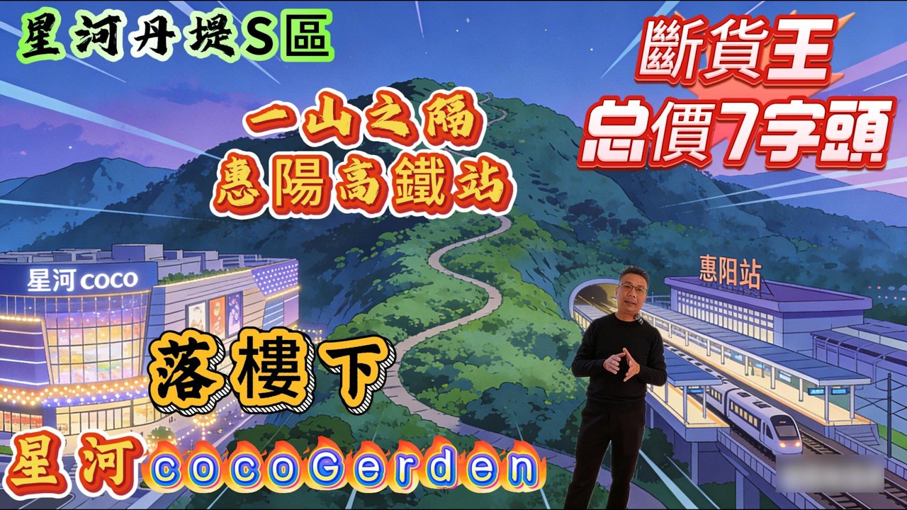【星河丹提S2區】落樓星河商圈▏南北通透三房單位▏總價7字頭▏交通四通八達▏ 8分鐘到惠陽高鐵站 #惠州筍盤 #home #新一代搵樓平台 #大亞灣房產 #惠州退休生活 #惠州樓盤 #惠州房产 #惠州