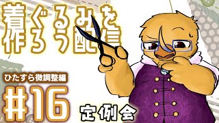な～んも進んどらん定例会【着ぐるみ制作配信＃１５】