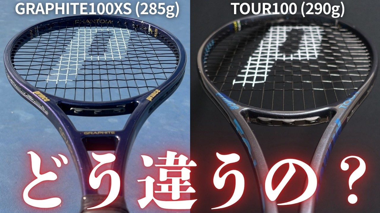 Are the Prince Phantom Graphite 100XS (285g) and the TOUR100 (290g