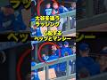 大谷翔平を追ったラッシングをベッツとマンシーが心配そうに覗き込む