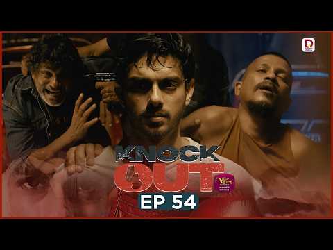 Knock Out | Episode 54 (2026-09-20) | Rupavahini TeleDrama