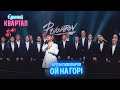 Артем Пивоваров - Ой На Горі