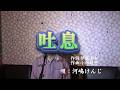 吐息/河嶋けんじ(cover by まっちゃん) 歌詞が概要欄にもあります。