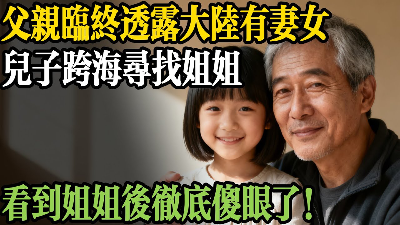 父親臨終透露大陸有妻女，兒子跨海尋找姐姐，看到姐姐後愣住了！