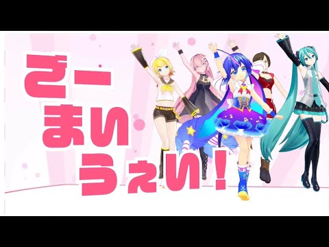 【MMDオールスター】ごーまいうぇい！【ウナ・ミク・リン・ルカ・MEIKO】
