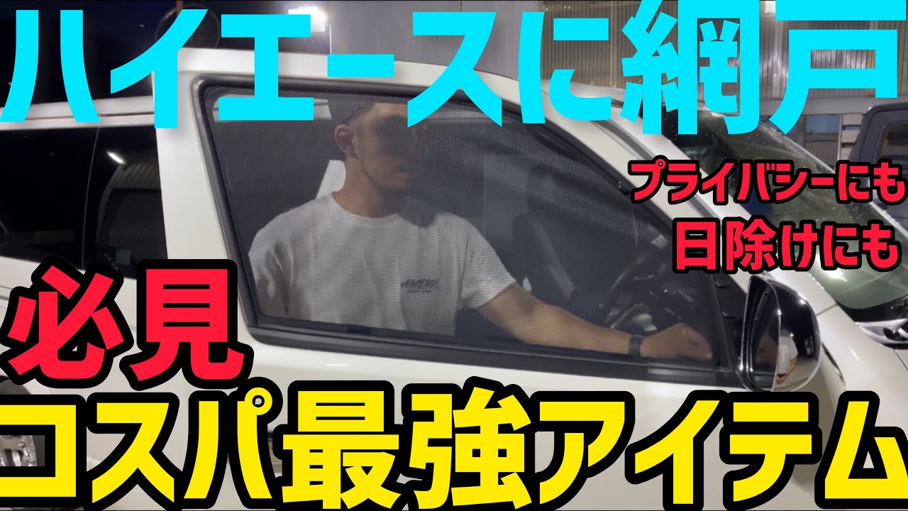 【ハイエース】フロントドアに網戸取り付け‼️車中泊必須