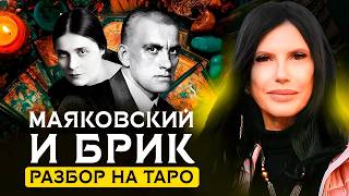 МАЯКОВСКИЙ и БРИК. Разбор совместимости на Таро