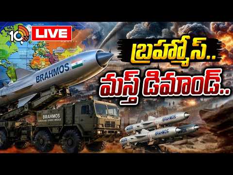 LIVE: బ్రహ్మోస్.. మస్త్ డిమాండ్.. | BrahMos Supersonic Cruise Missile | India Defence Exports | 10TV - 10TVNEWSTELUGU