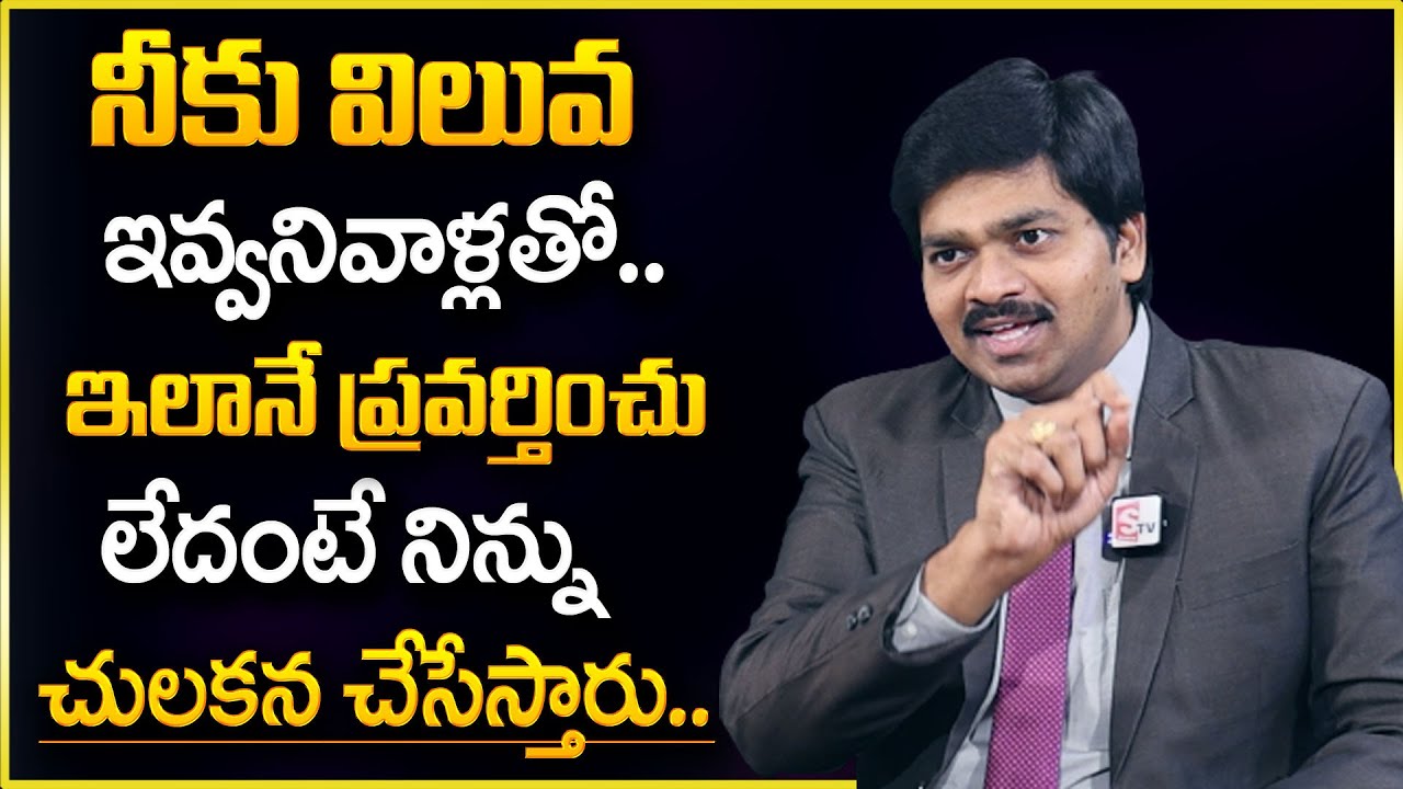 Sudheer Sandra : నీకు విలువ ఇవ్వని వాళ్ళతో ఇలానే ప్రవర్తించు || SumanTv Psychology