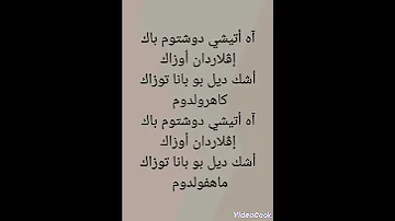 أغنية آه أتيشي دوشتوم باك مكتوبة بالعربية 