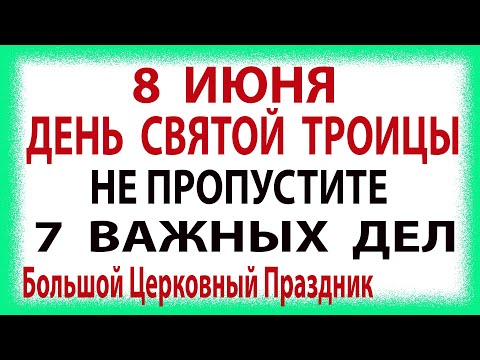 7 дел ко Дню СВЯТОЙ ТРОИЦЫ! Что нельзя делать на Троицу. Какой праздник Пятидесятница