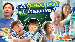 สอนลูก หรือ ให้ลูกสอน !!? พรุ่งนี้จะสอบแล้ว | กุมาร DIARY EP.102