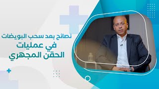 نصائح هامة بعد سحب البويضات - احمد الصواف