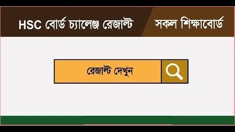 এইচএসসি বোর্ড চ্যালেঞ্জ এর রেজাল্ট জানবেন যেভাবে । HSC Rescrutiny Result 2019