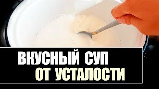 Вкусный суп от усталости старинный рецепт убирает круги под глазами Вкусный суп от усталости старинный рецепт убирает круги под глазами