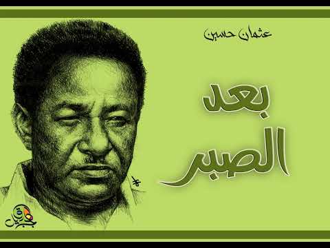 بعد الصبر عثمان حسين اوركسترا مختلف 