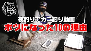 【素釣】夜釣りでカニ釣り動画がボツになった10の理由【げきちゃんねる】