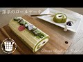 ✴︎卵白消費！抹茶とホワイトチョコレートのロールケーキの作り方How to make Gâteau roulé au Matcha✴︎ベルギーより#75