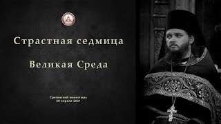 Страстная седмица. Великая Среда