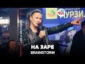 BrainStorm - На Заре (LIVE @ Авторадио) кавер на группу "Альянс"