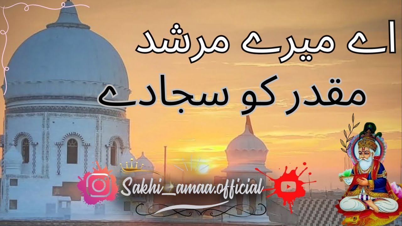 اے میرے مرشد مقدر کو سجادے || SAKHI AMAA || MURSHID LAL SAIN || Kumar Sonu || New Lal Sain Bhajan