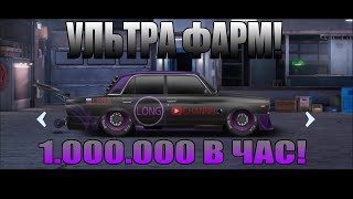 Ультра фарм! 1000000 в час! Drag racing: Уличные гонки