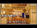 【J.M.WESTON】250足以上のウエストンが半額で購入できる！？希少品から定番品まで揃う年に一度の大イベント！！