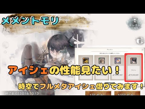 アイシェの性能見たい配信!時空でフルメタアイシェ借りてみます!【メメントモリ/ココもち】