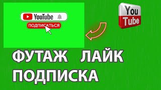 Футаж лайк подписка и колокольчик footage like +and subscribe #6 | СКАЧАТЬ БЕСПЛАТНО