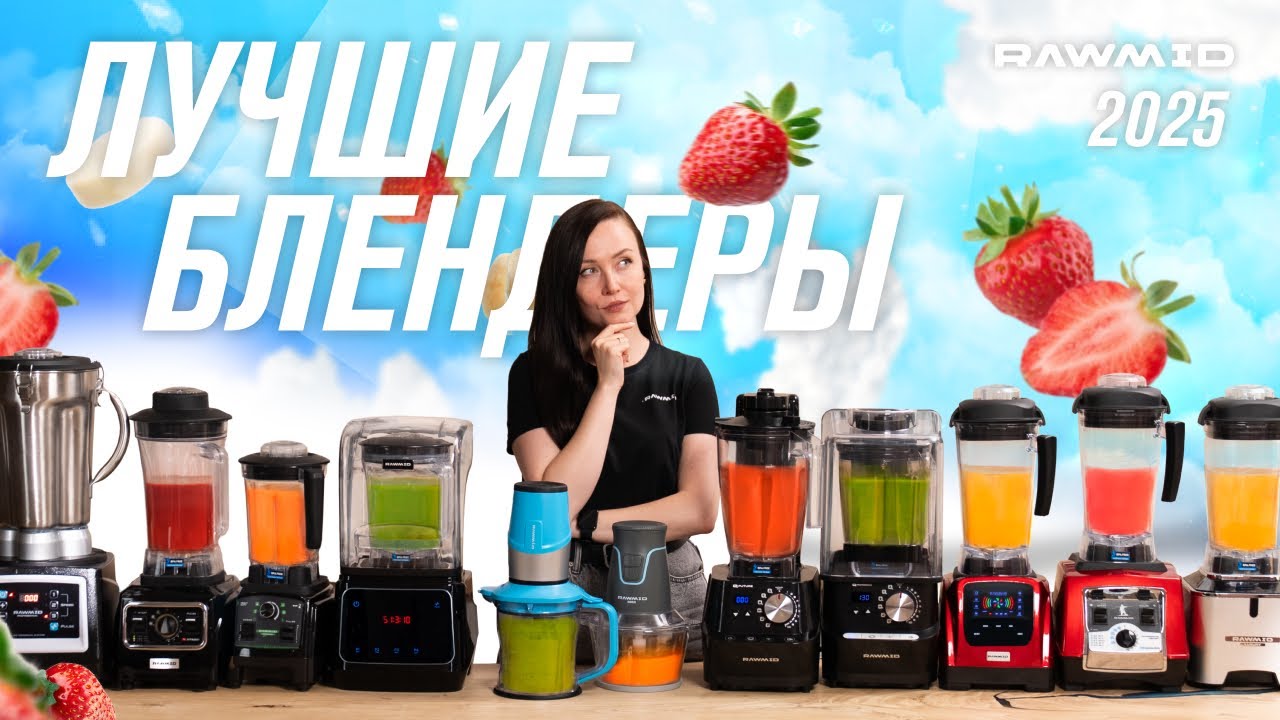 Как выбрать лучший блендер RAWMID в 2025? Обзор мощных профессиональных стационарных и портативных
