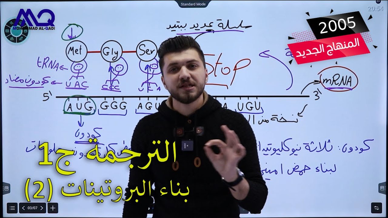 أحياء التوجيهي المنهاج الجديد | بناء البروتينات (2) | الترجمة ج1 | د. محمد القاضي