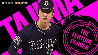 田嶋大樹が連敗止めた!!「攻めの投球を貫き8回1失点」《THE FEATURE PLAYER》