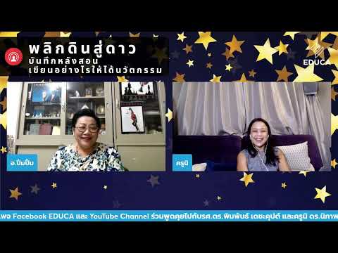 Teachers Tonight Ep.12 "พลิกดินสู่ดาว: บันทึกหลังสอน เขียนอย่างไรให้ได้นวัตกรรม"