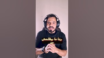 ما أصابك من حسنة فمن الله وما أصابك من سيئة فمن نفسك | معنى عظيم من سورة النساء