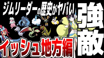歴史 ポケモンbw イッシュ地方ジムリーダー の歴史がヤバい ポケモンbw ポケモン剣盾 ゆっくり実況 Mp3