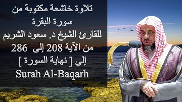 تلاوة خاشعة مكتوبة ، سورة البقرة للقارئ الشيخ سعود الشريم الآية 208 - 286 Surah Al-Baqarh