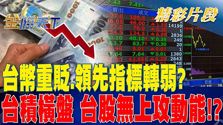 台币重贬.领先指标转弱？ 台积横盘 台股无上攻动能！？| 金临天下 20230724  @tvbsmoney - 天天要闻
