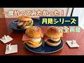 【月見シーズン到来】嬉しくて食べ比べセットを作ってしまった女