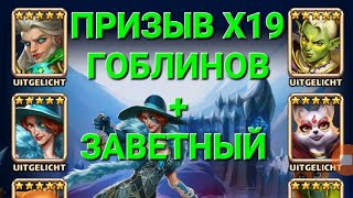 Призыв Х19 Гоблинов + Заветный, в Empires &amp; Puuzzles