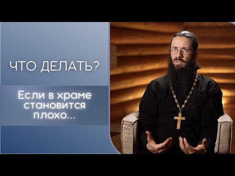 Что делать, если в храме становится плохо? Почему в церкви становится плохо?