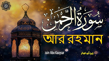 تلاوة سورة الرحمن بصوت يثلج الصدر | القارئ زين أبو كوثر | ( الرحمن ) #قرآن