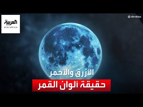 التاسعة هذا المساء | القمر الأحمر والآخر الأزرق.. فما حقيقة ألوان القمر.. وما أصل تسميتها؟