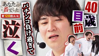 【L南国育ち】収録中にマジ泣き。あな番史上最高投資額のどん底実戦完結!!【あな番 第128話(4/4)】